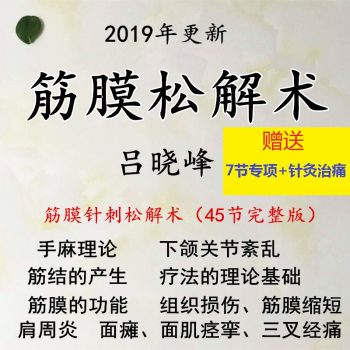 吕晓峰肌筋膜松解术治疗多种病症肩周炎颈椎病头痛中医视频教程-百度网盘下载-中医教程博客