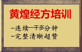 黄煌经方临床应用讲习班连续1千多分钟自学中医视频教程-百度网盘下载-中医教程博客