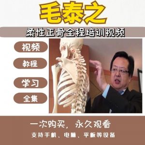 毛泰之柔性正骨培训班录像视频课程118G-百度网盘下载-中医教程博客