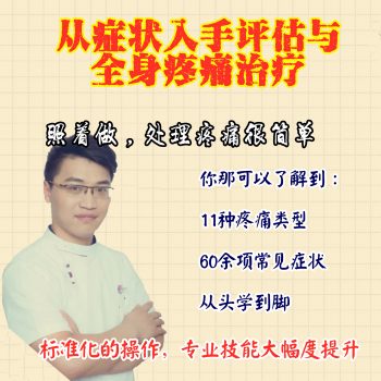 翟天军新课从症状入手评估与处理全身疼痛74集视频教程-百度网盘下载-中医教程博客