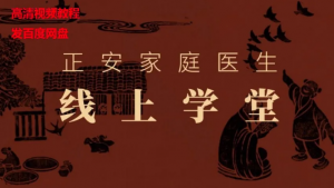 正安家庭医生线上学堂完结高清视频教程-百度网盘下载-中医教程博客