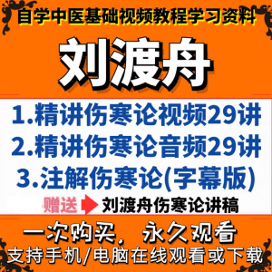 北京中医药大学刘渡舟讲伤寒论全集完整版自学中医基础视频教程-百度网盘下载-中医教程博客