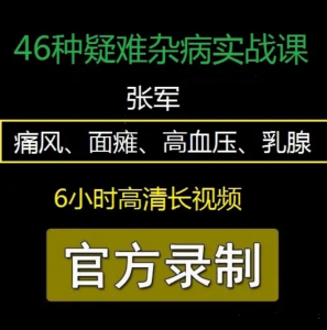 张军46种疑难杂症痛风面瘫高血压乳腺实战技术班视频教程-百度网盘下载-中医教程博客