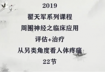 翟天军周围神经之临床应用22讲完整版自学中医视频教程-百度网盘下载-中医教程博客