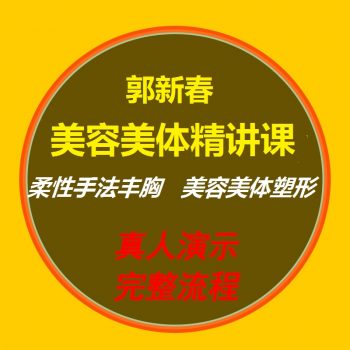 郭新春柔性正骨手法视频教程丰胸美体塑型美容美体精讲课-百度网盘下载-中医教程博客
