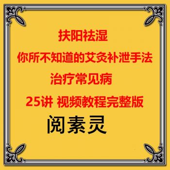 阅素灵中医艾灸视频教程扶阳祛湿补泄手法治疗常见病25讲-百度网盘下载-中医教程博客