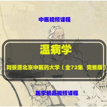 中医温病学刘景源-北京中医药大学中医自学视频教程-百度网盘下载-中医教程博客