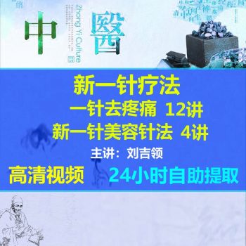 刘吉领新一针疗法视频教程一针治疗各种疼痛美容针法减肥丰胸全集-百度网盘下载-中医教程博客