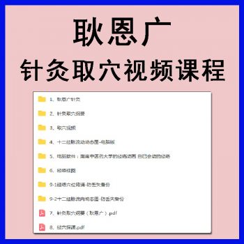 耿恩广最全针灸取穴课程中医针灸视频教程-百度网盘下载-中医教程博客