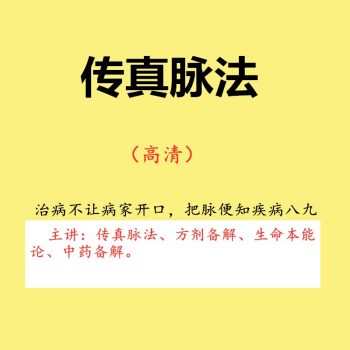 中医基础理论传真脉法脉诊把脉方剂学生命本能系统高清视频教程-百度网盘下载-中医教程博客