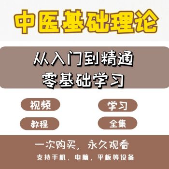 中医基础理论从入门到精通零基础自学中医视频教程-百度网盘下载-中医教程博客