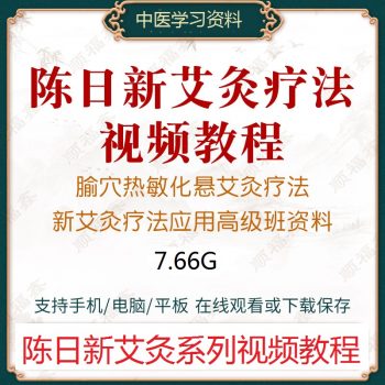 陈日新全国针灸临床—新灸疗法应用高级培训班视频教程【百度网盘下载】-中医教程博客