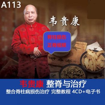 韦贵康正骨整脊视频教程传统中医脊柱损伤正脊教学视频-百度网盘下载-中医教程博客