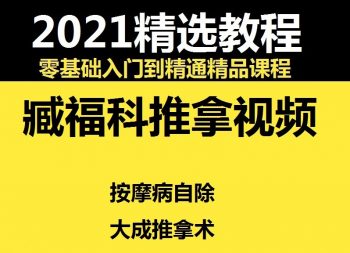 藏福科按摩病自除学习视频大成推拿术视频教程-百度网盘下载-中医教程博客
