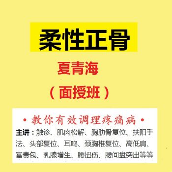夏青海柔性正骨第三期面授班培训视频教程全集-百度网盘下载-中医教程博客