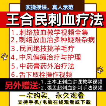 王合民刺络放血挑羊毛疔中风偏瘫膏药中医视频教程合集-百度网盘下载-中医教程博客