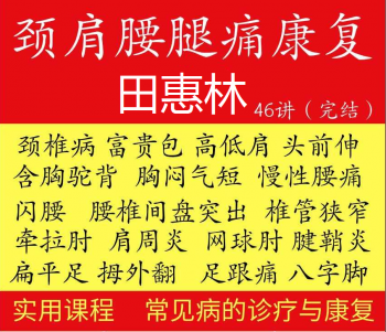 田惠林颈肩腰腿痛康复手法中医正骨高清视频教程-百度网盘下载-中医教程博客