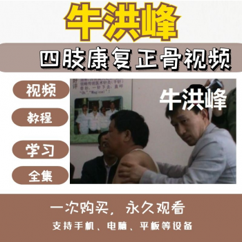 牛洪峰四肢康复肩颈关节手法正骨教学视频教程-百度网盘下载-中医教程博客