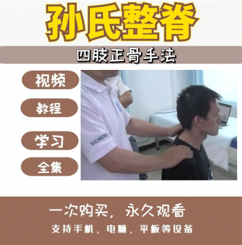 孙氏整脊按摩四肢正骨手法康复关节培训视频教程-百度网盘下载-中医教程博客