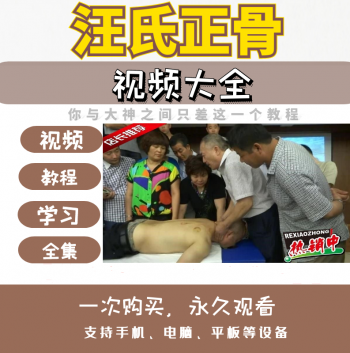 汪氏正骨整脊中医正骨手法视频教程-百度网盘下载-中医教程博客