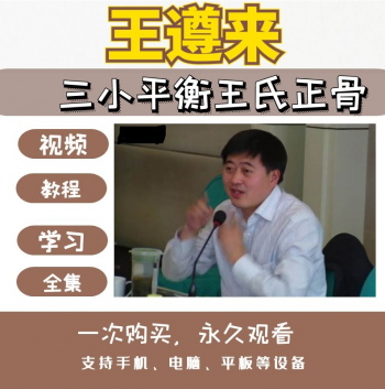 王遵来王氏三小平衡正骨手法中医正骨视频教程40讲7小时-百度网盘下载-中医教程博客