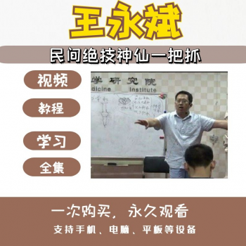 陕西民间王永斌定点神仙一把抓绝技正骨视频教程-百度网盘下载-中医教程博客