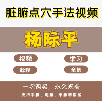 杨际平脏腑点穴手法视频教程反射区经络按摩推拿手法教学视频-百度网盘下载-中医教程博客
