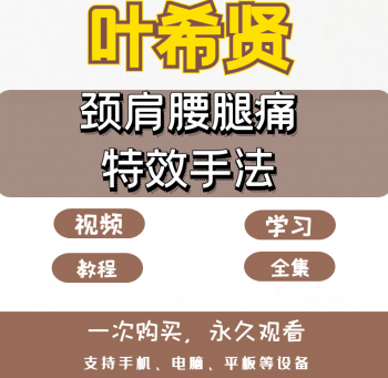 叶希贤临床颈肩腰腿痛中医正骨手法视频教程-百度网盘下载-中医教程博客