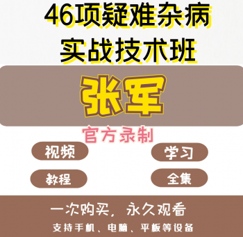 张军46种疑难杂病绝技官方录制正骨推拿视频教程-百度网盘下载-中医教程博客