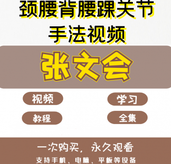 张文会颈腰背部腰踝关节正骨手法视频教程-百度网盘下载-中医教程博客