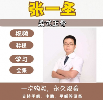 张一圣柔式正骨整脊中医教学视频教程-百度网盘下载-中医教程博客