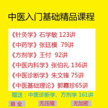 中医基础理论诊断学方剂学针灸学中药学内科学自学中医视频教程-百度网盘下载-中医教程博客