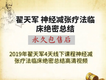 翟天军神经减张疗法临床绝密总结4天线下课程视频教程-百度网盘下载-中医教程博客