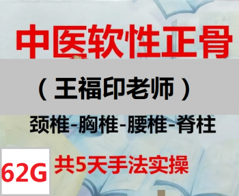 王福印软性正骨运动平衡复位法柔性正骨传承班5天视频教程-百度网盘下载-中医教程博客