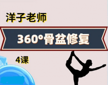洋子老师360度骨盆修复视频教程康复理疗精准评估纠正稳定性训练-百度网盘下载-中医教程博客