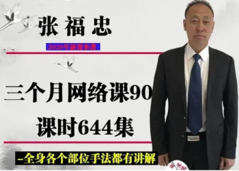 2020年张福忠运动正骨三个月网络课90课644集高清视频教程-百度网盘下载-中医教程博客