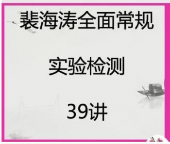裴海涛全身常规实验检测全面掌握身体检测知识应用视频教程-百度网盘下载-中医教程博客