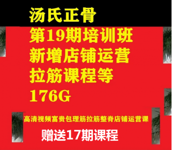 汤氏正骨第19期培训班高清视频教程赠送17期课程-百度网盘下载-中医教程博客