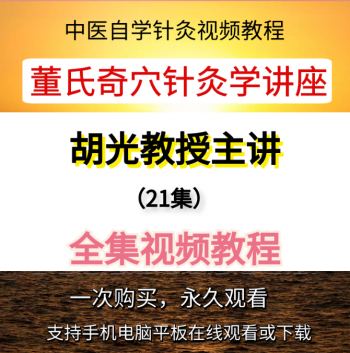 《董氏奇穴针灸学讲座》胡光教授主讲21讲全集视频教程-百度网盘下载-中医教程博客