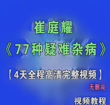崔庭耀77种疑难杂症培训班4天全程高清完整视频教程-百度网盘下载-中医教程博客
