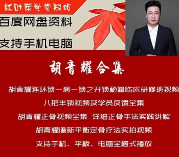 胡青耀连环锁一病一锁临床应用研修班八把半锁合集正骨视频教程-百度网盘下载-中医教程博客