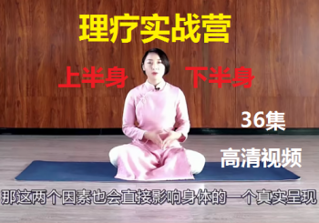 程婷全身二十三种问题理疗实战营富贵包圆肩驼背骨盆39节高清视频教程-百度网盘下载-中医教程博客