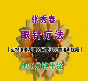 张秀春眼针疗法近视眼老花眼民间蒙医培训视频教程400分钟干货-百度网盘下载-中医教程博客
