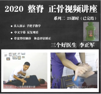 三个好医生李正军中医美式整脊全脊柱正骨高清教学视频教程-百度网盘下载-中医教程博客