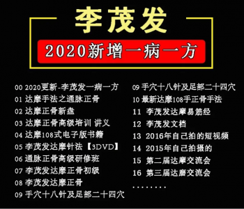 李茂发达摩治病一病一方达摩通脉正骨108手全集中医正骨视频教程-百度网盘下载-中医教程博客