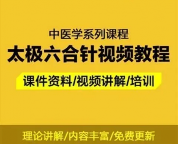 【中医太极六合针法】教学视频教程-百度网盘下载-中医教程博客