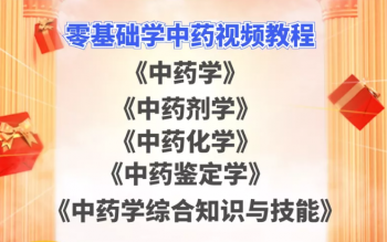 【中药视频教程】中药学中药剂学中药化学中药鉴定学中药学综合知识与技能-百度网盘下载-中医教程博客