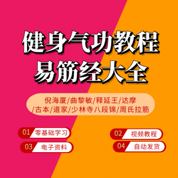 健身气功易筋经视频教程大全 汇集多位名师 零基础学习养生功法-百度网盘下载-中医教程博客