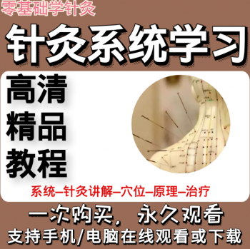 针灸系统学习视频教程零基础学针灸从入门到进阶全套视频-百度网盘下载-中医教程博客