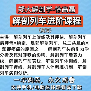 郑大解剖学徐高磊解剖列车进阶课程中医基础自学高清视频教程-百度网盘下载-中医教程博客